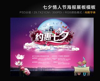 七夕情人节促销宣传单模板