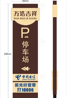 停车场指示牌图片
