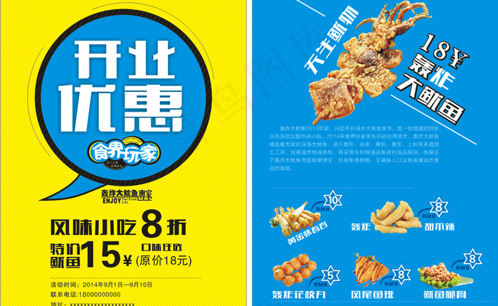 开业特惠 大鱿鱼(420X297)cdr矢量模版下载