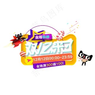 淘宝天猫双12双十二艺术字体设计