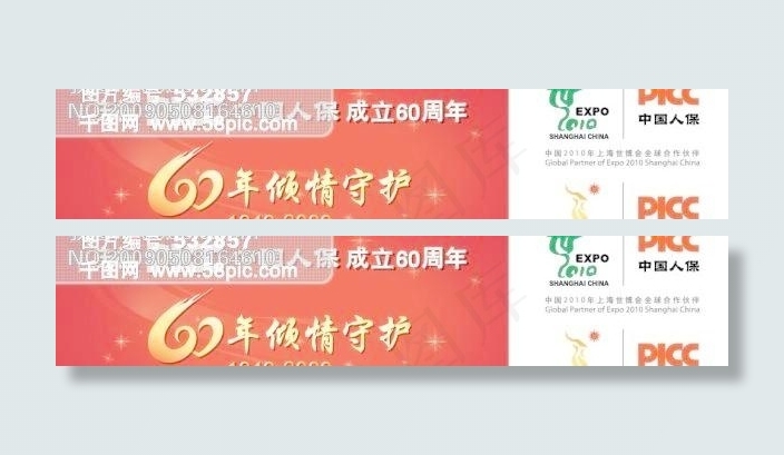 中国人保保险公司 60年倾情守护ai矢量模版下载