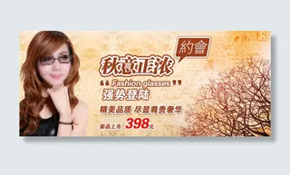 淘宝秋天眼镜海报