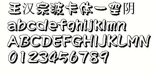 王汉宗波卡体—空阴 中文字体下载