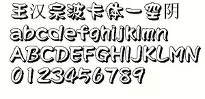 王汉宗波卡体—空阴 中文字体下载
