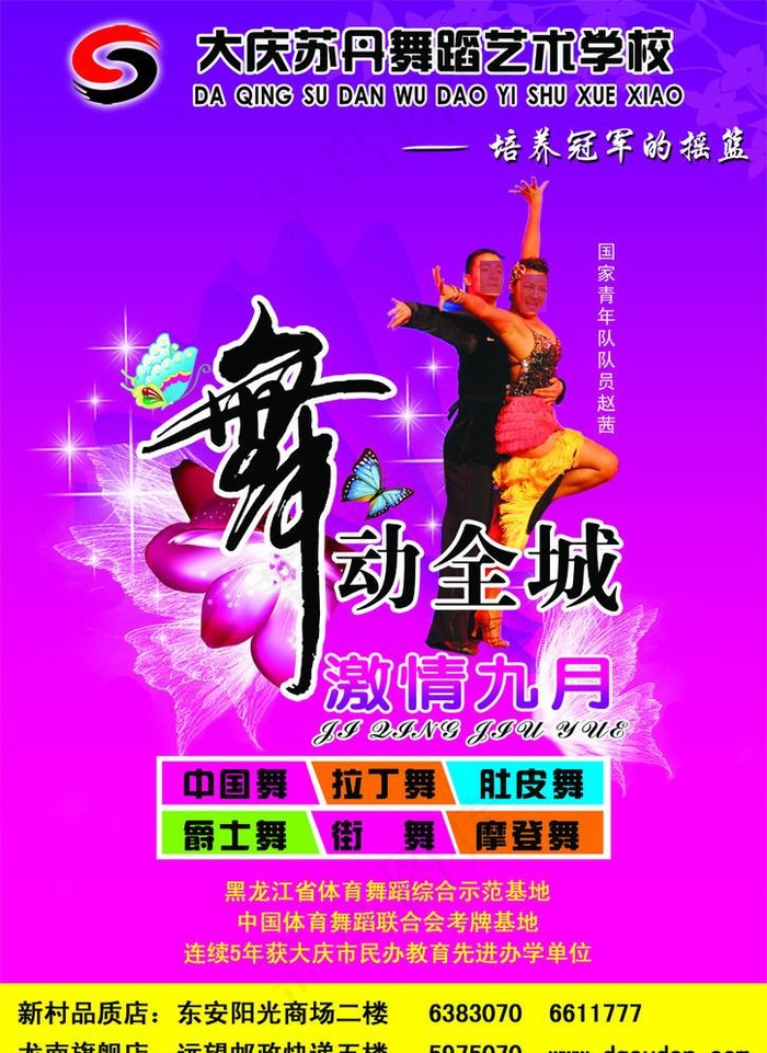苏丹舞蹈艺术培训学校(2480X3508(DPI:300))psd模版下载