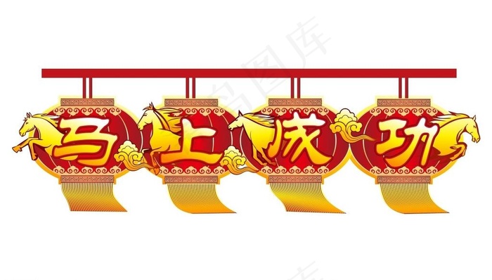 马年吊旗图片