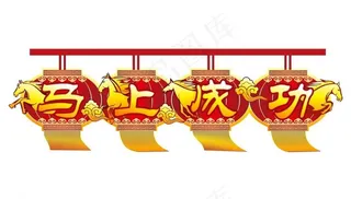 马年吊旗图片
