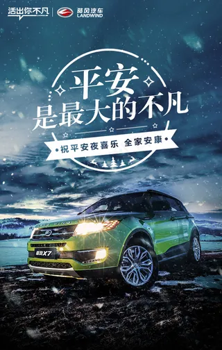 陆风汽车圣诞节平安夜海报免费
