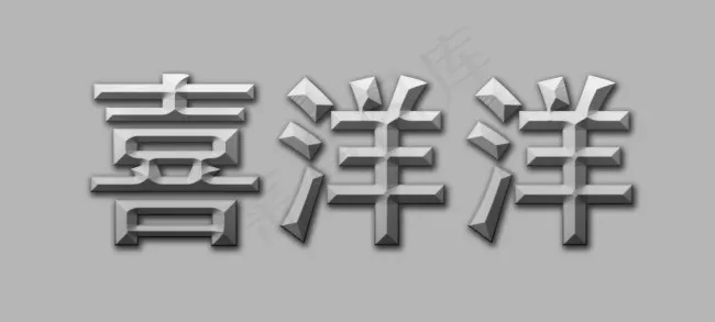 金属字psd模版下载