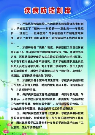 疾病防控制度图片