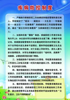 疾病防控制度图片 疾病防控制度图片