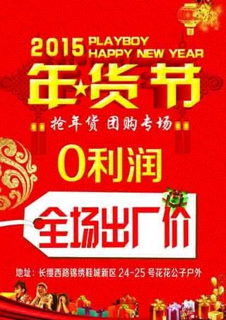 年货节