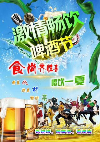 啤酒节宣传页