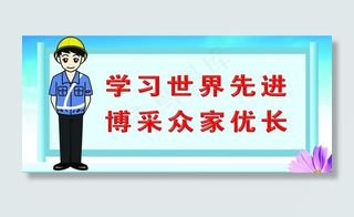 学习世界先进 博采众家优长图片