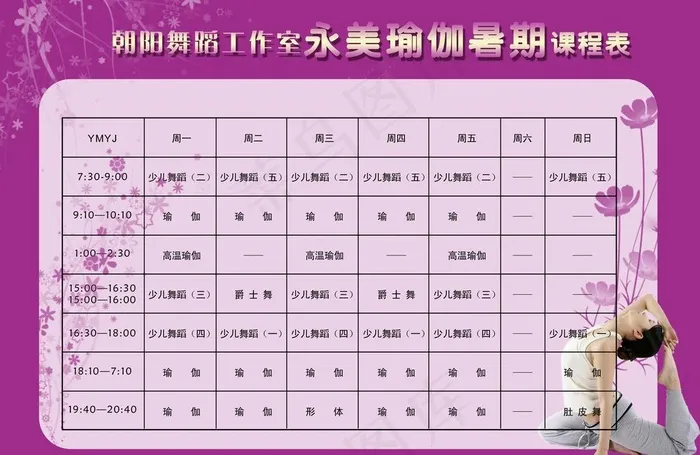 瑜伽课程表图片psd模版下载