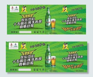 啤酒抽奖券图片