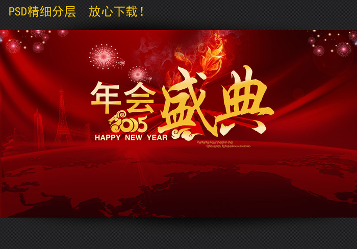2015羊年会盛典海报(7197X3780(DPI:300))psd模版下载