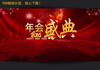 2015羊年会盛典海报