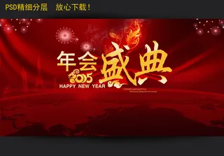 2015羊年会盛典海报