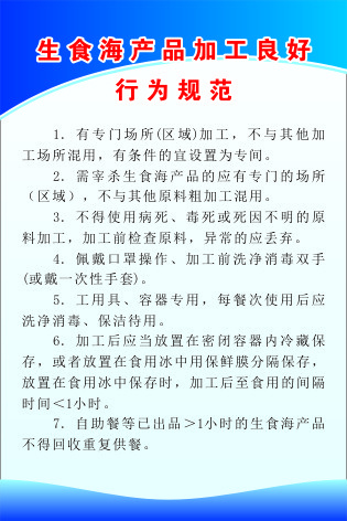 生食海产品加工良好