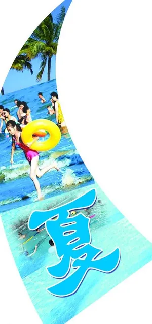 激爽一夏图片