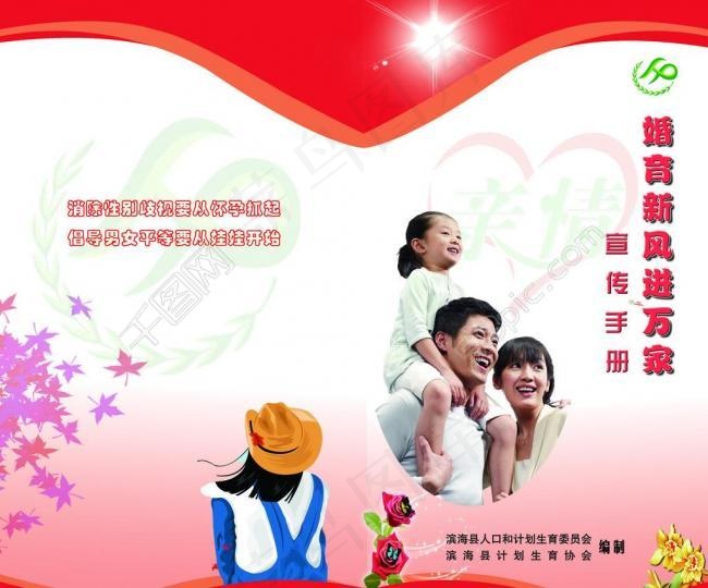 计划生育宣传封面图片psd模版下载