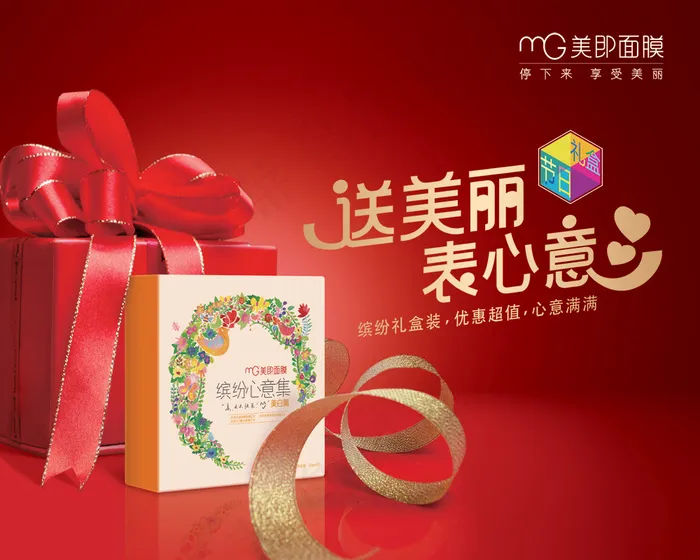 美即面膜套装礼盒海报PSD素材psd模版下载