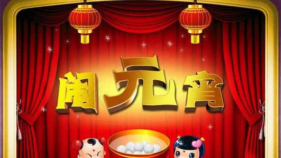 金童玉女闹元宵舞台PSD模板psd模版下载