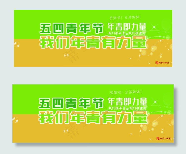 五四青年节psd模版下载