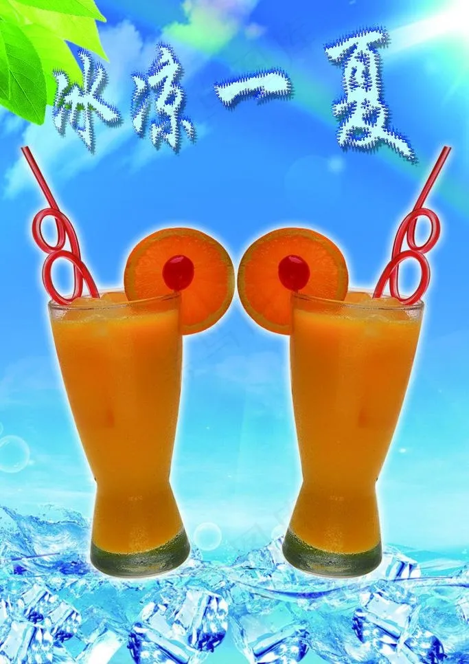 冰凉一夏图片(2362X3543(DPI:100))psd模版下载