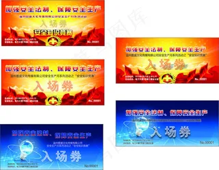 安全知识竞赛入场券