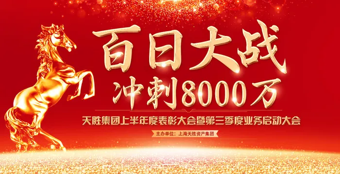 百日大战公司表彰会(1024X523(DPI:300))psd模版下载