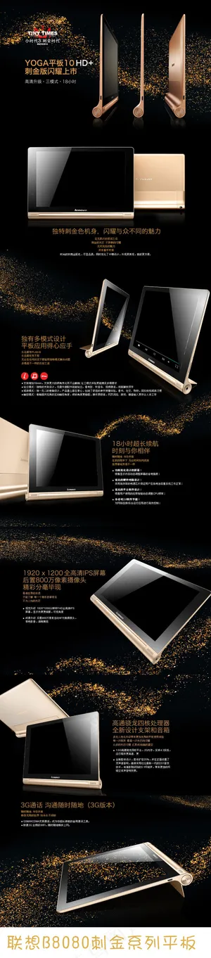 联想刺金系列平板B8080店内宣传海报