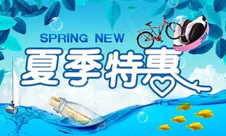 文艺清新夏季特惠活动海报插图