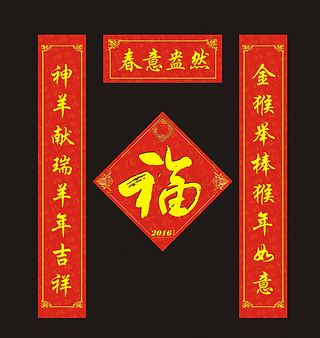 2016新春春联设计图片