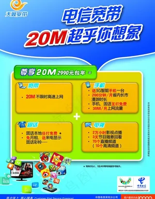 电信宽带产品2990包年宣传单图片