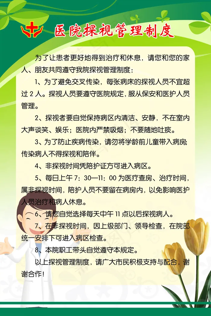 医院探视管理制度psd模版下载