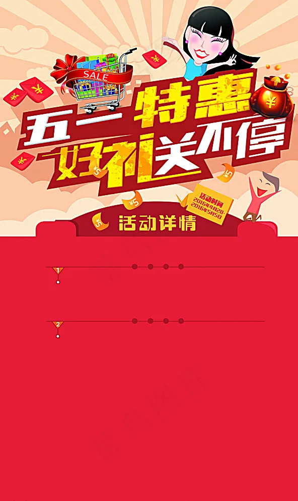 五一特惠 好礼送不停图片psd模版下载