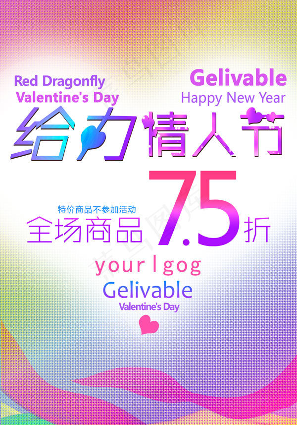 给力情人节促销海报
