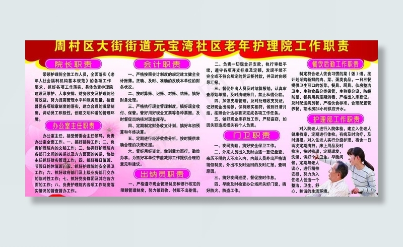 老年护理院工作职责图片psd模版下载