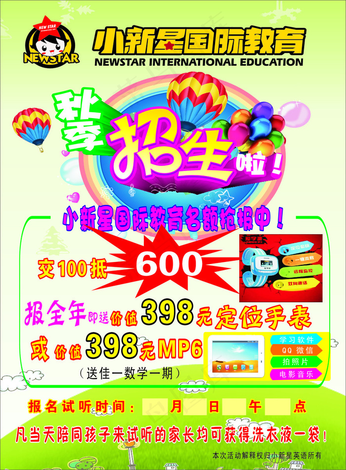 小新星秋季招生彩页