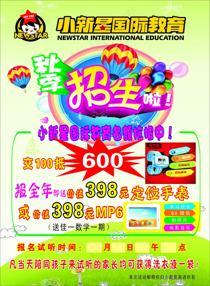 小新星秋季招生彩页(210X297)cdr矢量模版下载