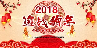 2018迎战狗年新年快乐
