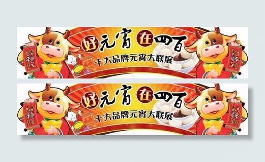 商场超市元宵节汤圆促销气氛门头PSD分层模板 下载