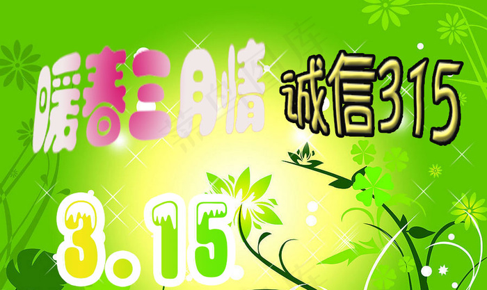 诚信315 暖春三月情psd模版下载