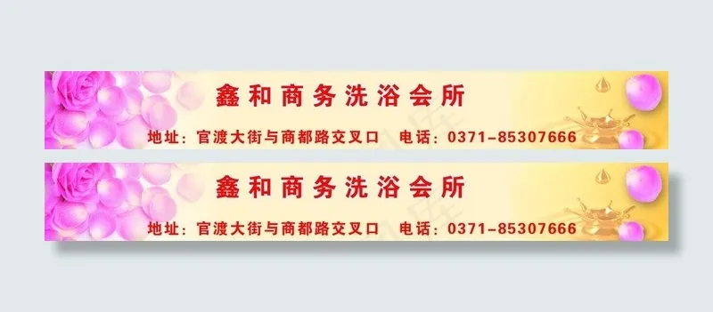 鑫和商务洗浴中心图片psd模版下载