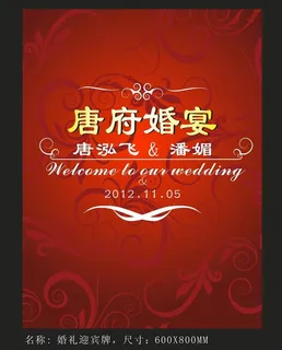 婚庆迎宾牌图片