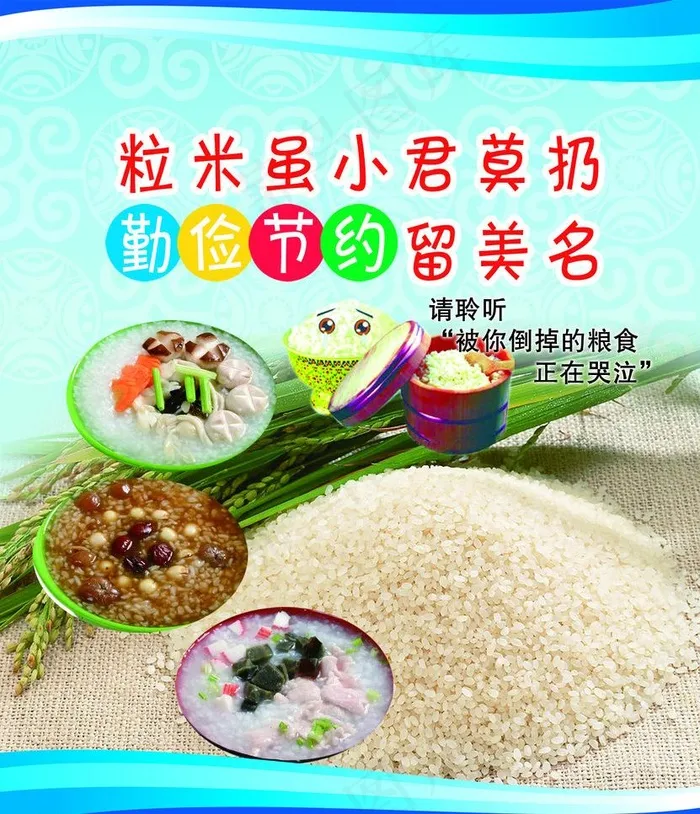 珍惜粮食图片psd模版下载