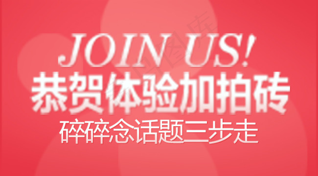 恭贺体验加拍砖psd模版下载