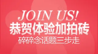 恭贺体验加拍砖